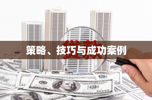 定安策略、技巧与成功案例