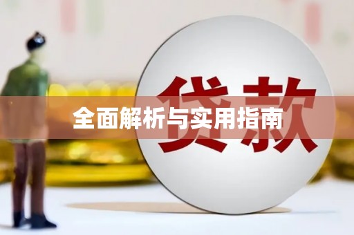 定安全面解析与实用指南