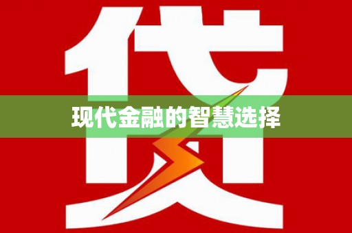 定安现代金融的智慧选择