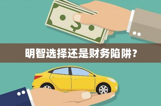 定安明智选择还是财务陷阱？