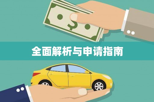 定安全面解析与申请指南
