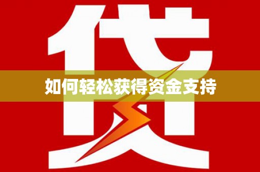 定安如何轻松获得资金支持