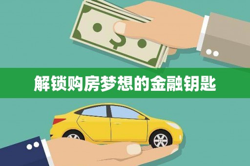 定安解锁购房梦想的金融钥匙