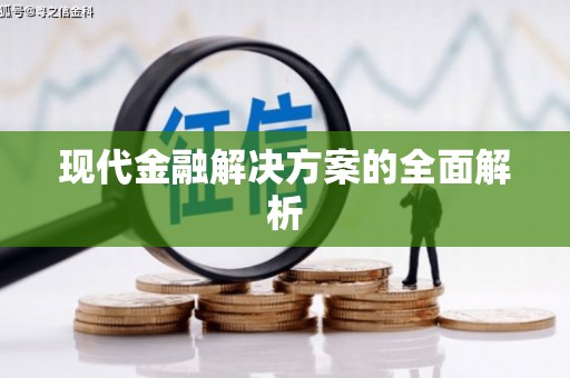 定安现代金融解决方案的全面解析