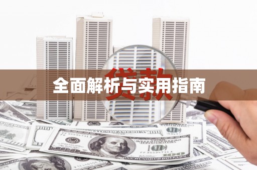 定安全面解析与实用指南