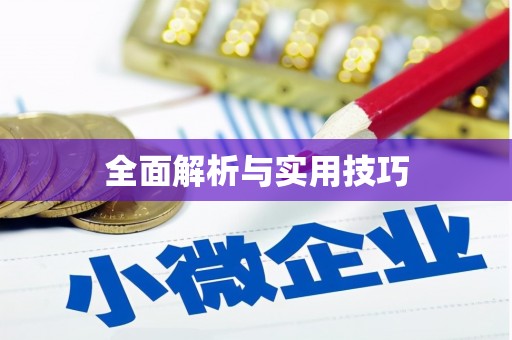 定安全面解析与实用技巧