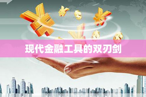 定安现代金融工具的双刃剑