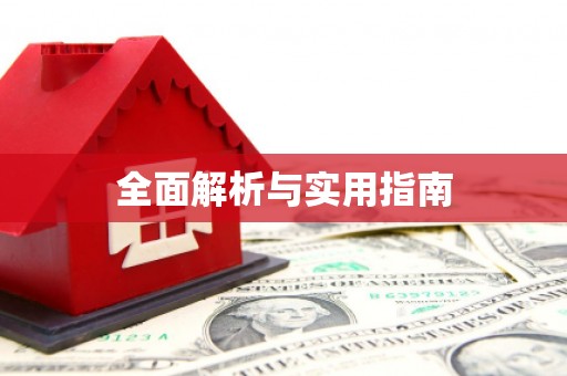 定安全面解析与实用指南