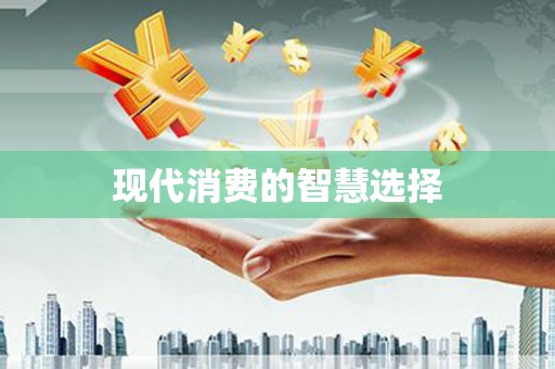 定安现代消费的智慧选择