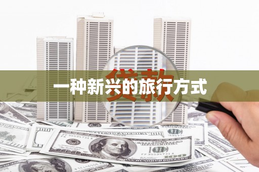 定安一种新兴的旅行方式