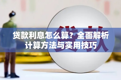 定安贷款利息怎么算？全面解析计算方法与实用技巧