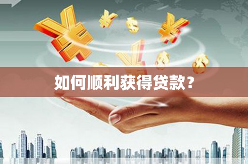 定安如何顺利获得贷款？
