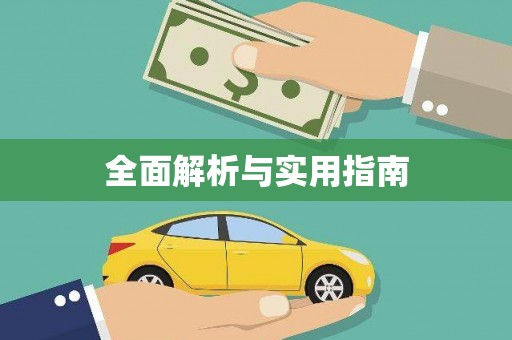 定安全面解析与实用指南