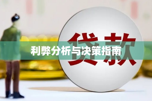 定安利弊分析与决策指南
