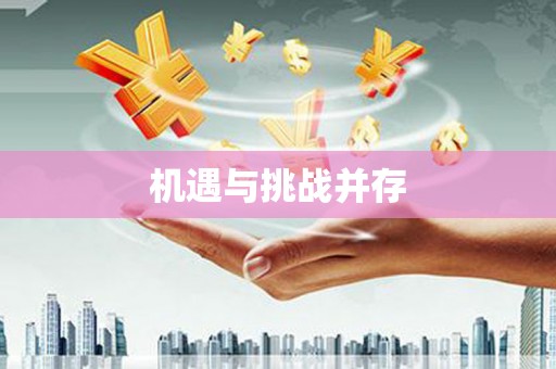 定安机遇与挑战并存