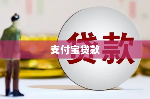 定安支付宝贷款