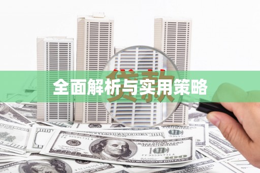 定安全面解析与实用策略