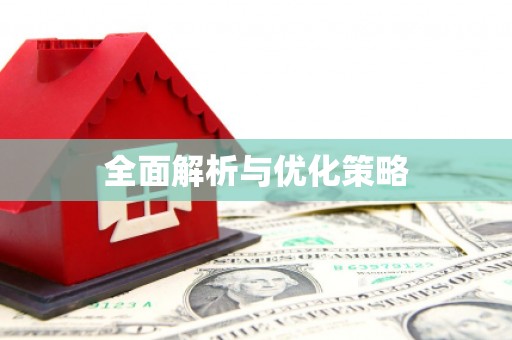 定安全面解析与优化策略