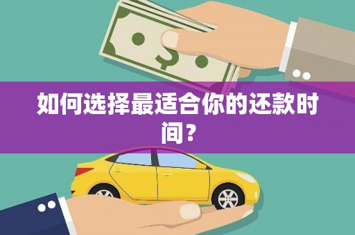 定安如何选择最适合你的还款时间？
