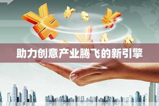 定安助力创意产业腾飞的新引擎