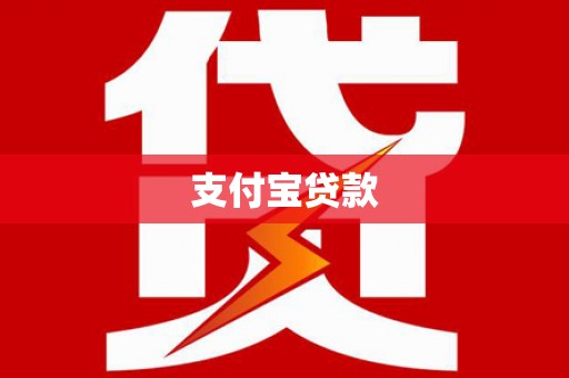 定安支付宝贷款
