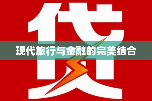 定安现代旅行与金融的完美结合