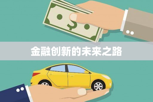 定安金融创新的未来之路