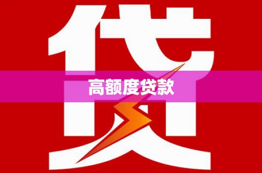 定安高额度贷款