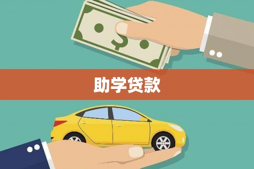 定安助学贷款