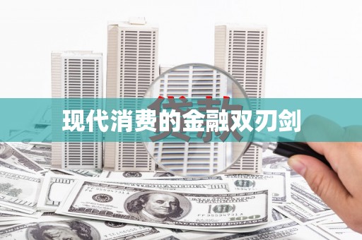 定安现代消费的金融双刃剑