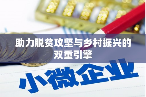 定安助力脱贫攻坚与乡村振兴的双重引擎