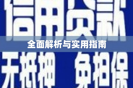 定安全面解析与实用指南
