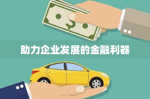 定安助力企业发展的金融利器
