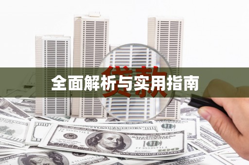 定安全面解析与实用指南