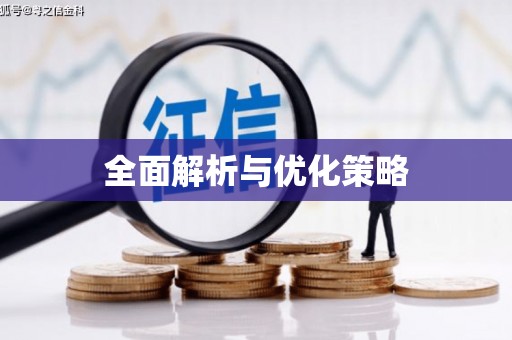 定安全面解析与优化策略