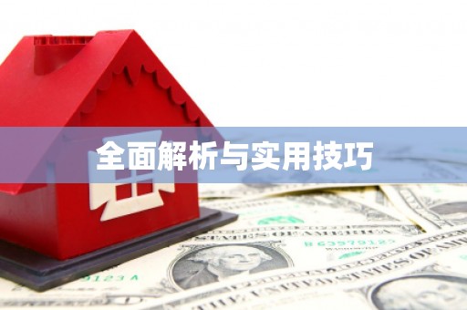 定安全面解析与实用技巧