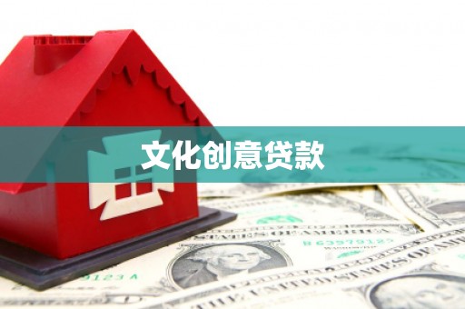 定安文化创意贷款