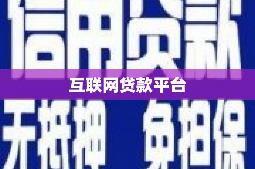 定安互联网贷款平台