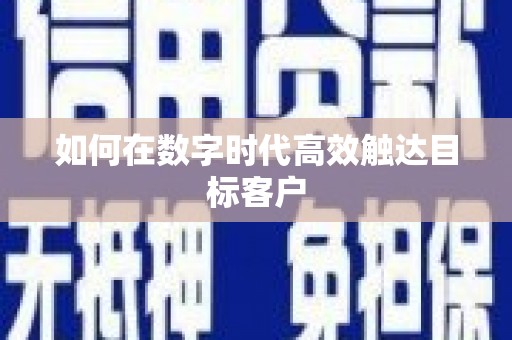 定安如何在数字时代高效触达目标客户