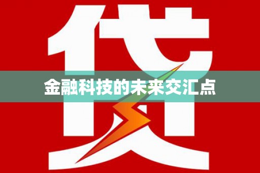 定安金融科技的未来交汇点