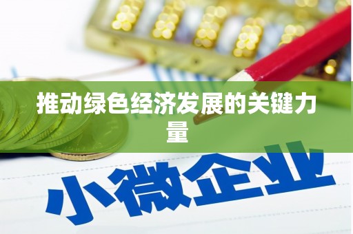 定安推动绿色经济发展的关键力量