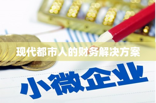 定安现代都市人的财务解决方案