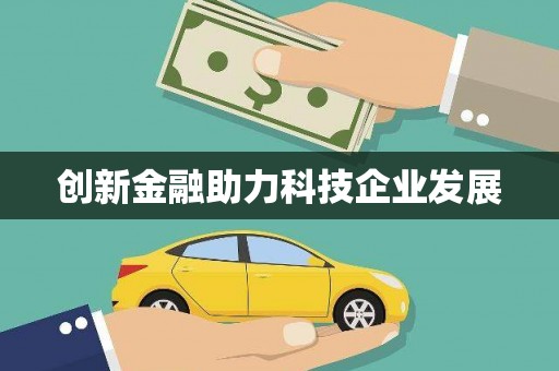 定安创新金融助力科技企业发展