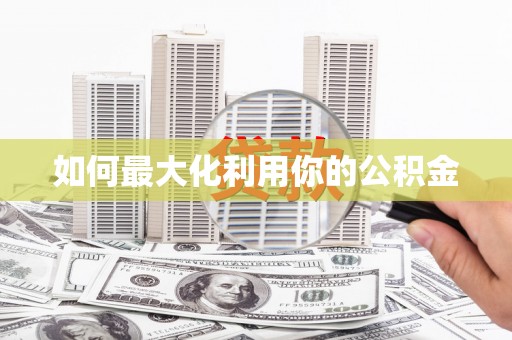 定安如何最大化利用你的公积金