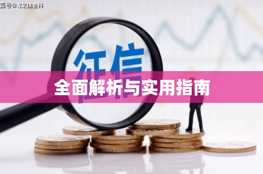 定安全面解析与实用指南
