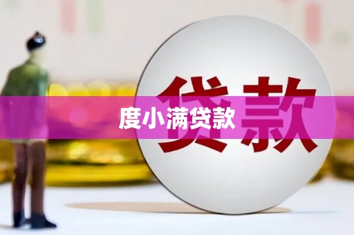 定安度小满贷款