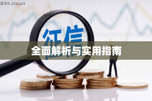 定安全面解析与实用指南