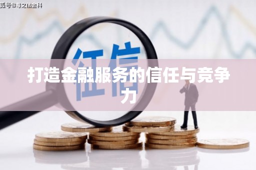 定安打造金融服务的信任与竞争力