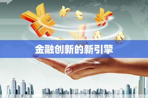定安金融创新的新引擎