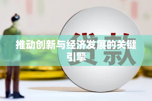 定安推动创新与经济发展的关键引擎